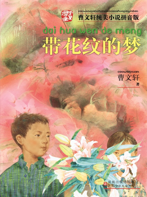 Title details for 带花纹的梦 by 曹文轩 - Available